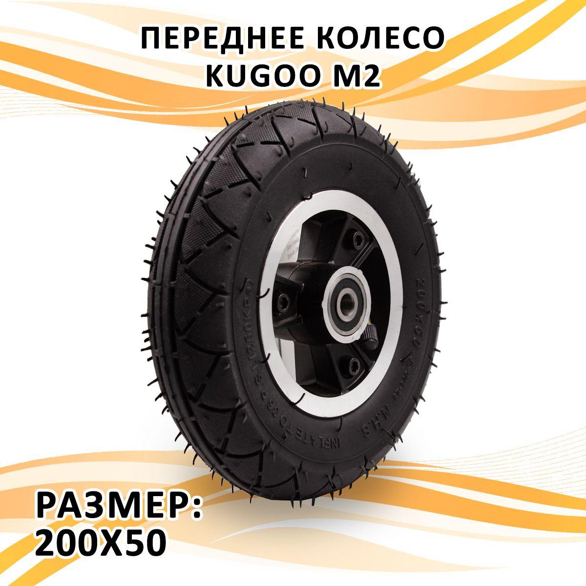 Переднее колесо в сборе для электросамоката Kugoo M2 (200x50)