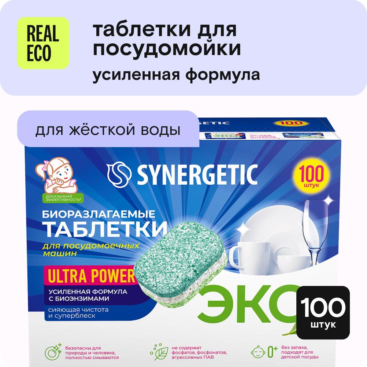 Таблетки для посудомоечной машины Synergetic Ultra Power 100 штук, усиленная формула, капсулы в водорастворимой пленке, эко