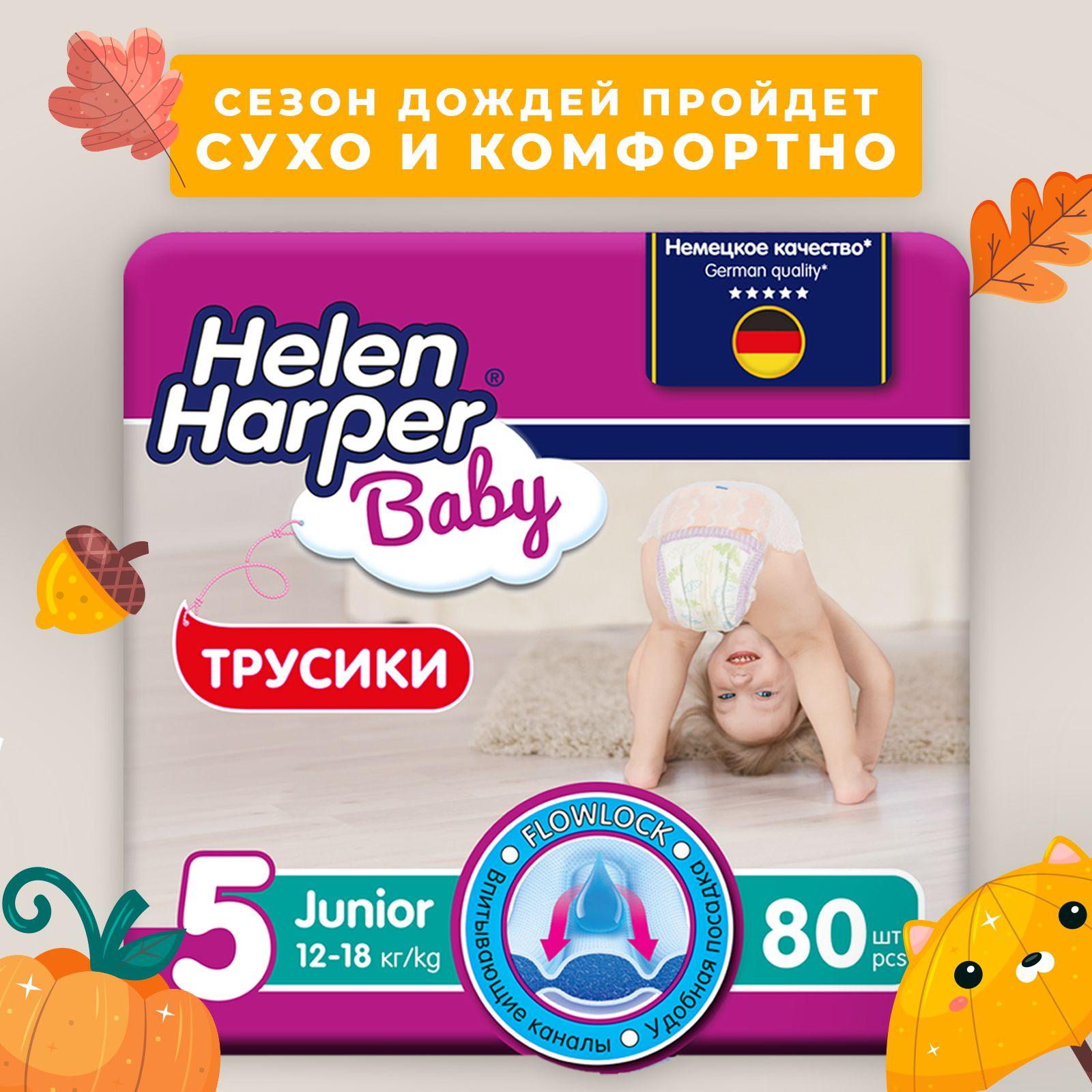 Трусики подгузники детские Helen Harper Baby, размер 5 (12-18 кг), 80 шт.