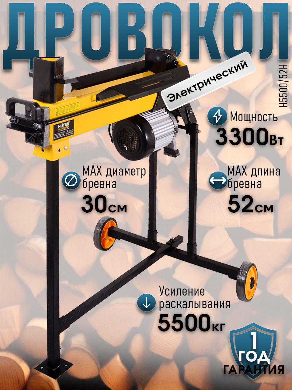 Дровокол электрический гидравлический HUTER HLS-5500/52H, мощность 3300Вт, давление 5500кг, на раме