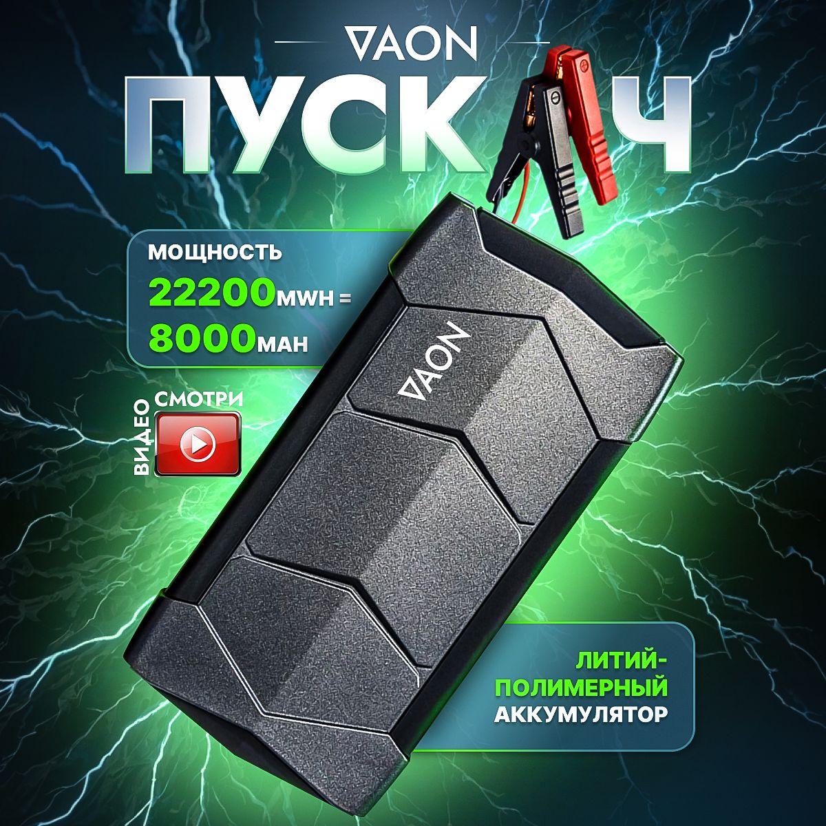 Пусковое устройство автомобиля, Бустер VAON с функцией Power Bank