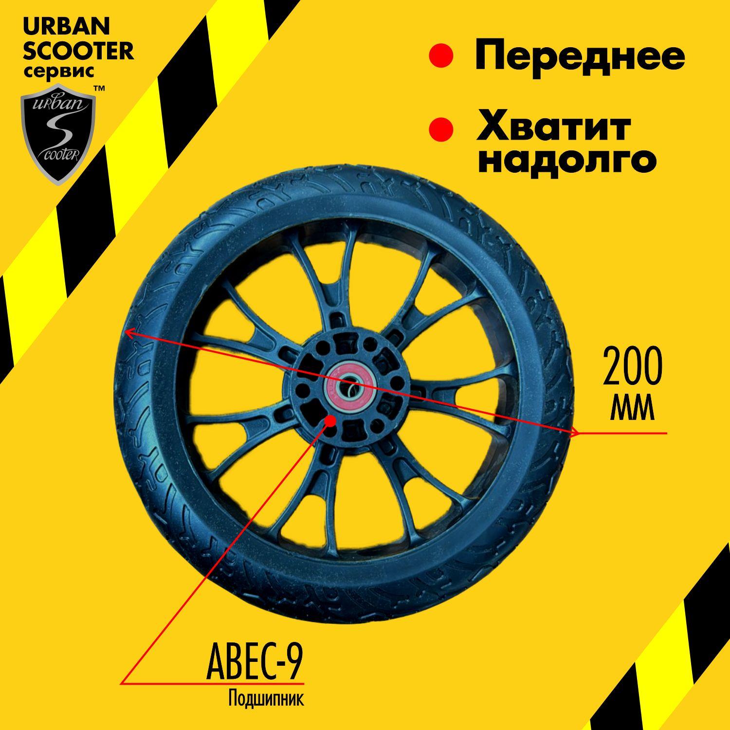 Колесо переднее самоката Urban Scooter 200 мм. с подшипниками ABEC-9 в комплекте