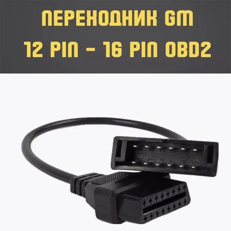 Переходник для автосканера ВАЗ GM 12 pin OBD-1 на OBD-II 16pin