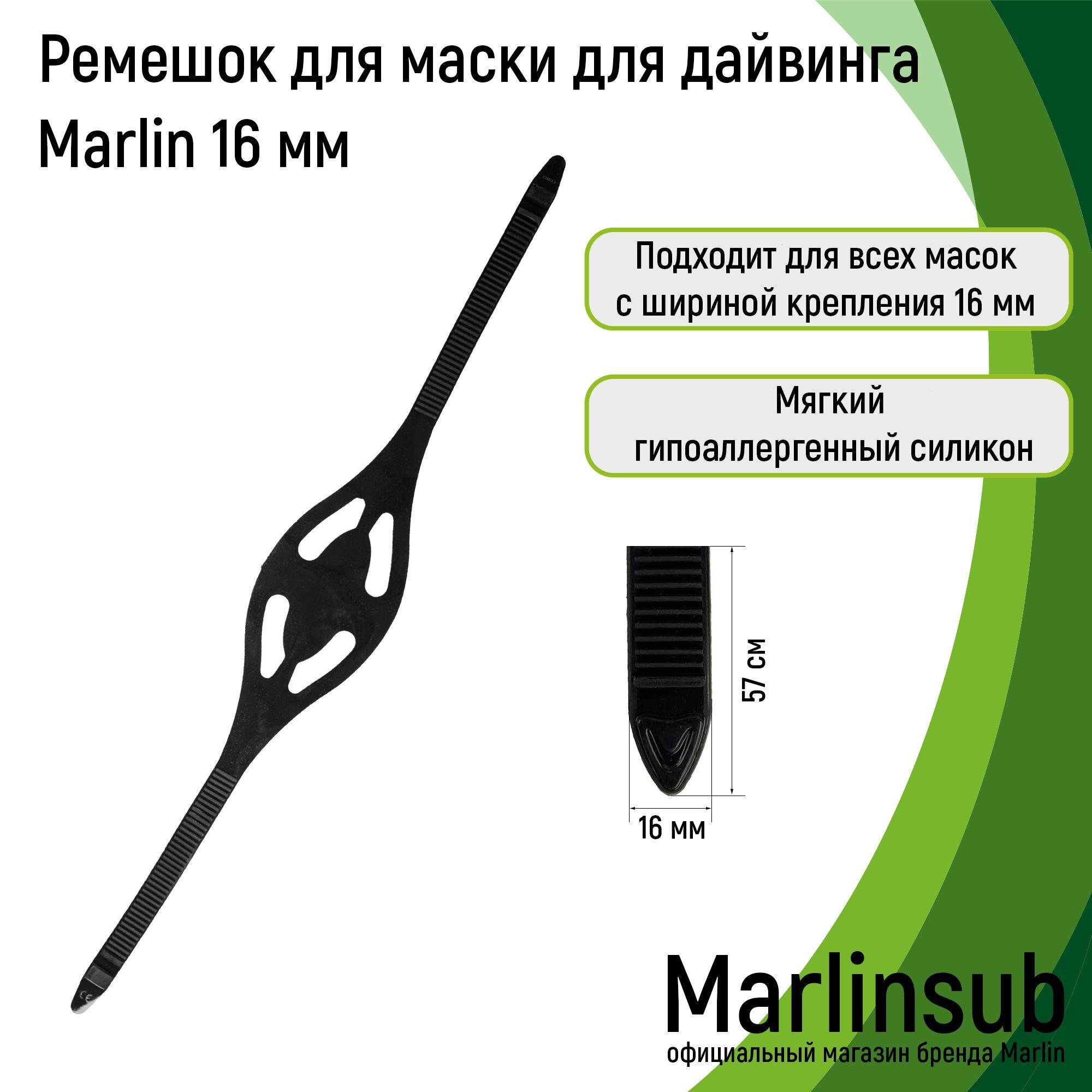 Marlin Оголовье-ремешок маски