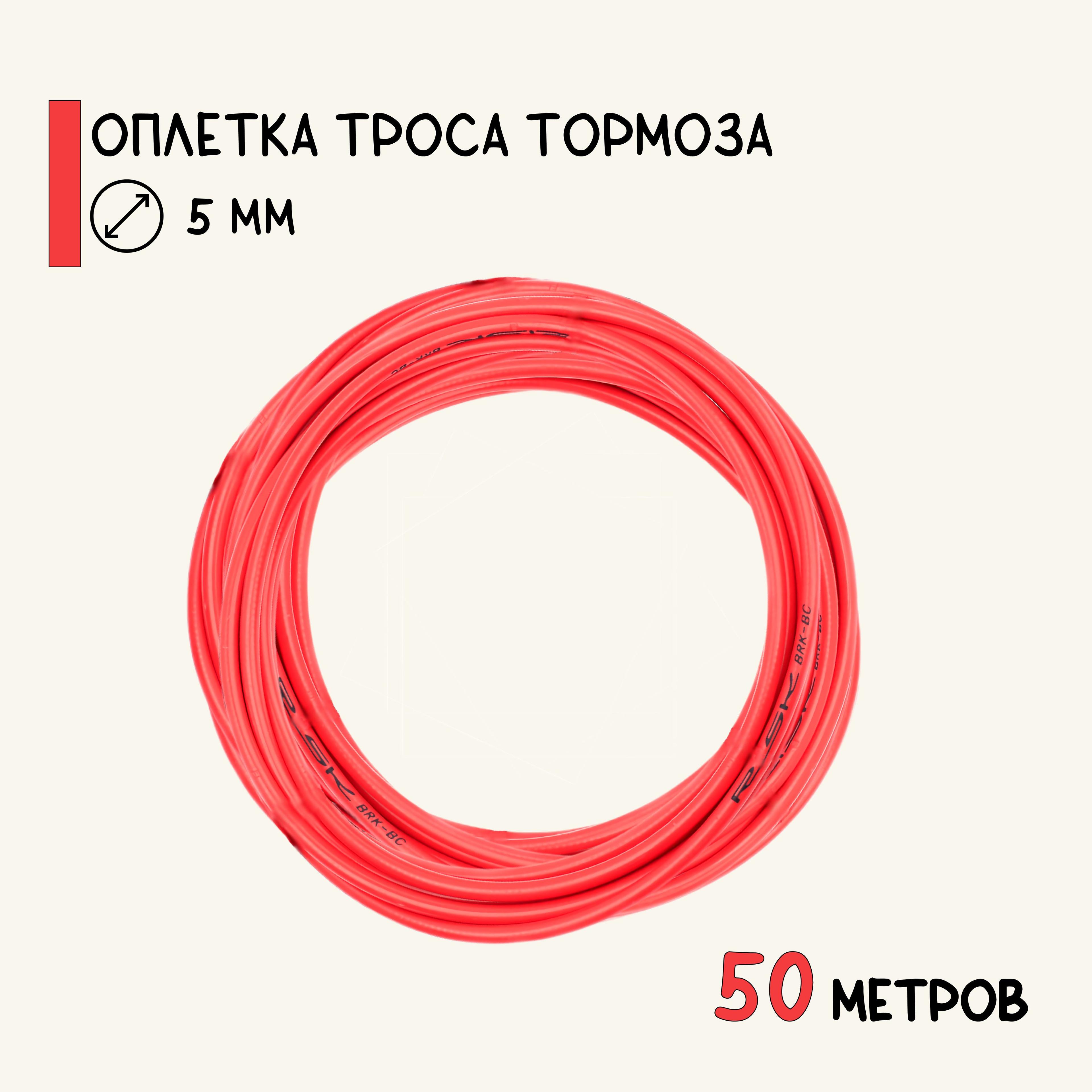 Оплетка троса тормоза велосипеда, 50 метров, красная