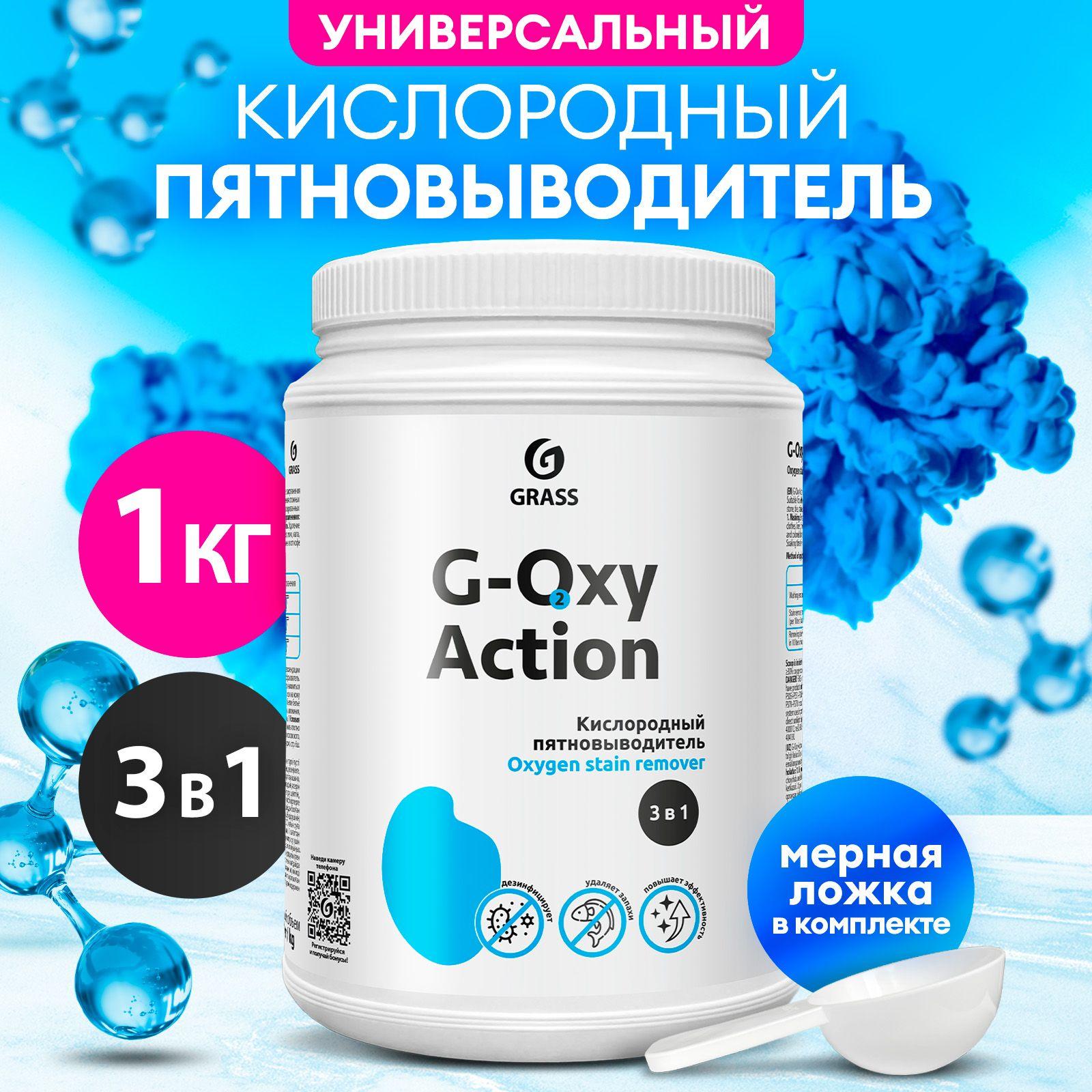 Пятновыводитель / отбеливатель GRASS G-OXY Action 1кг для белого белья, детского и цветного белья, гипоаллергенный, универсальный, перкарбонат натрия