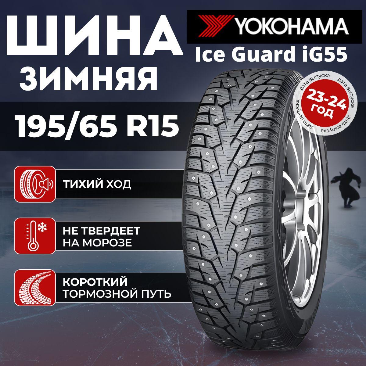 Yokohama Ice Guard IG55 Шины  зимние 195/65  R15 95T Шипованные