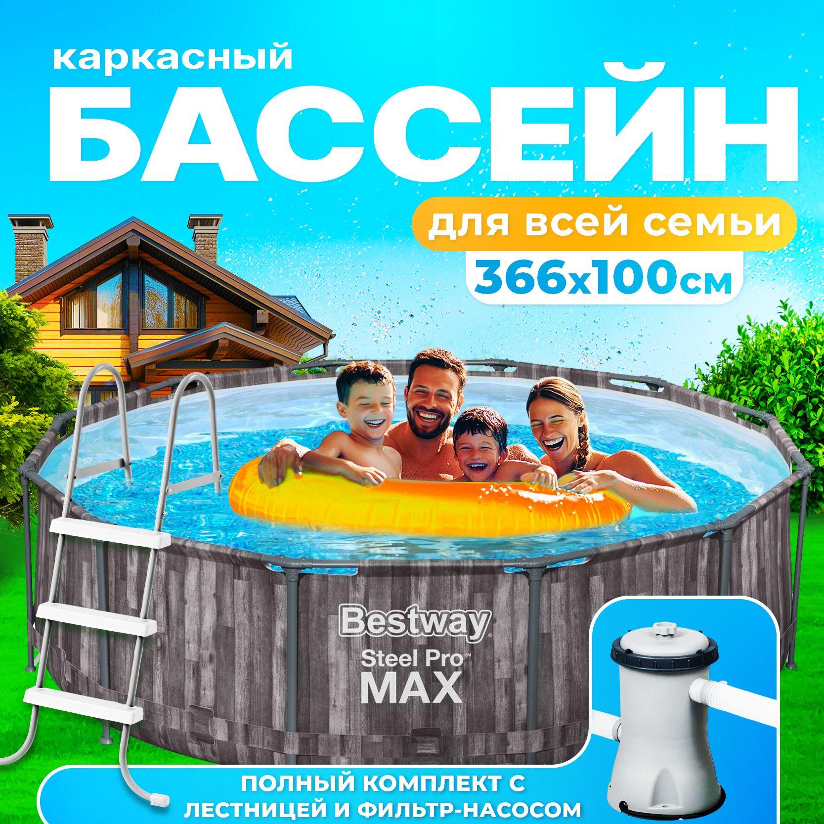 Каркасный бассейн Bestway STEEL PRO MAX 366 на 100 см, с лестницей и фильтром насосом в комплекте, 9150 литров, "тёмное дерево", артикул 5614Х