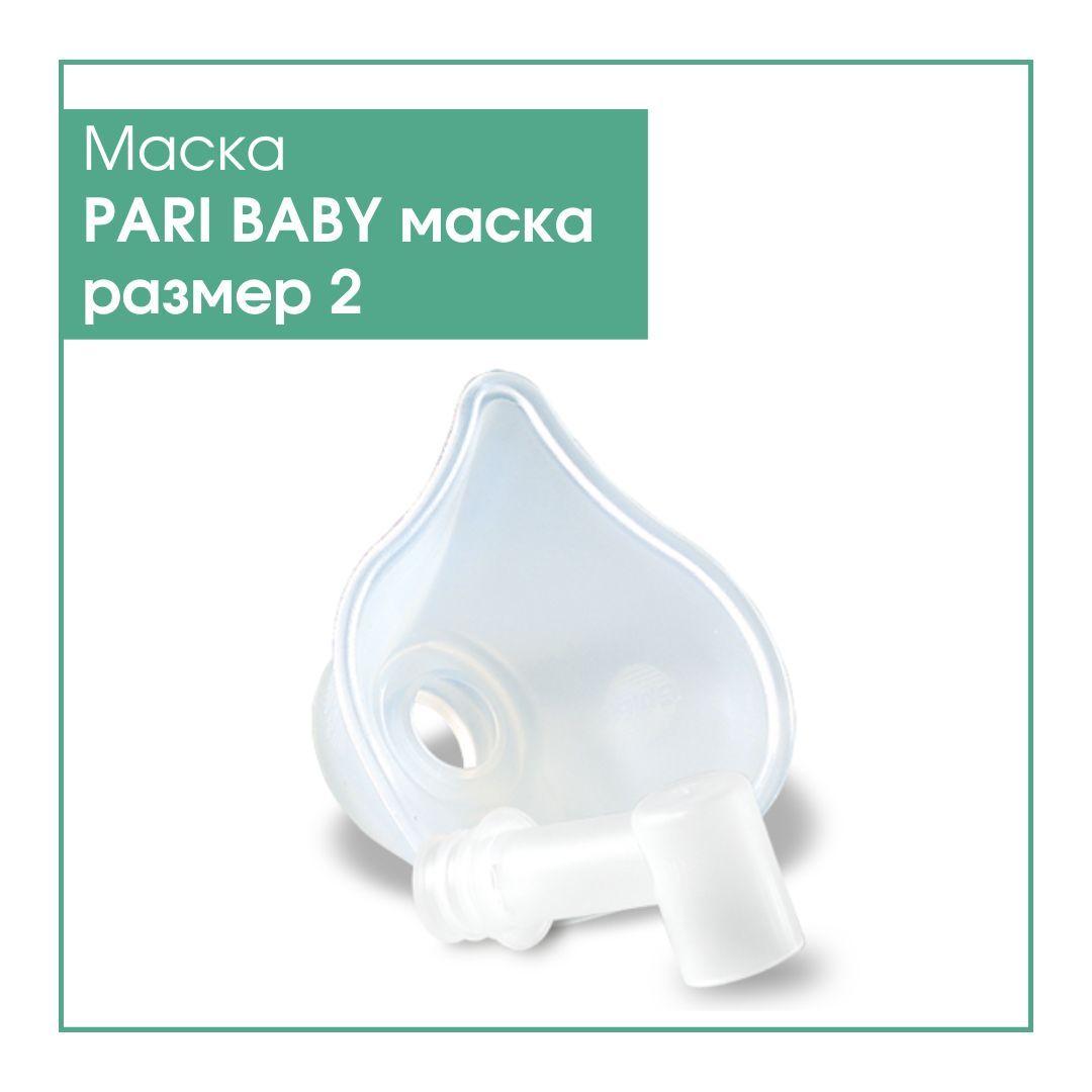 PARI | Маска детская силиконовая PARI BABY размер 2