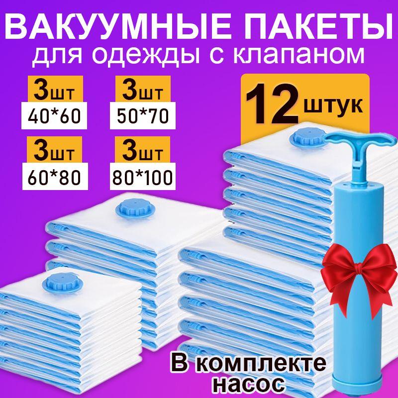 Вакуумные пакеты для одежды с клапаном 12 штук