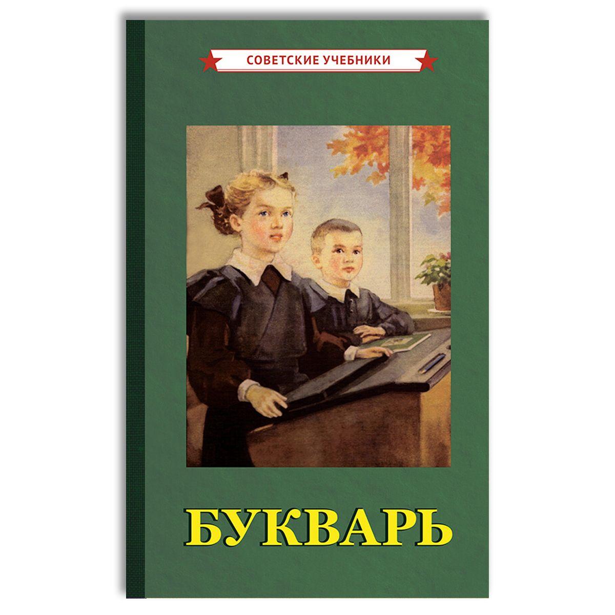 Советский Букварь. Обучение чтению с нуля (1955) | Редозубов Сергей Поликарпович