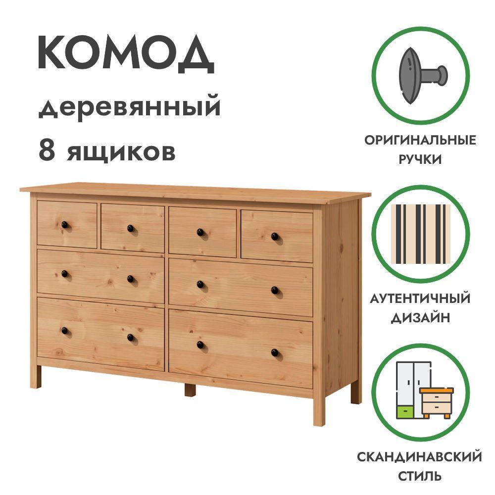 Деревянный комод 8 ящиков светло-коричневый ХЕМНЭС, 160х50х96 см, Profi&Hobby