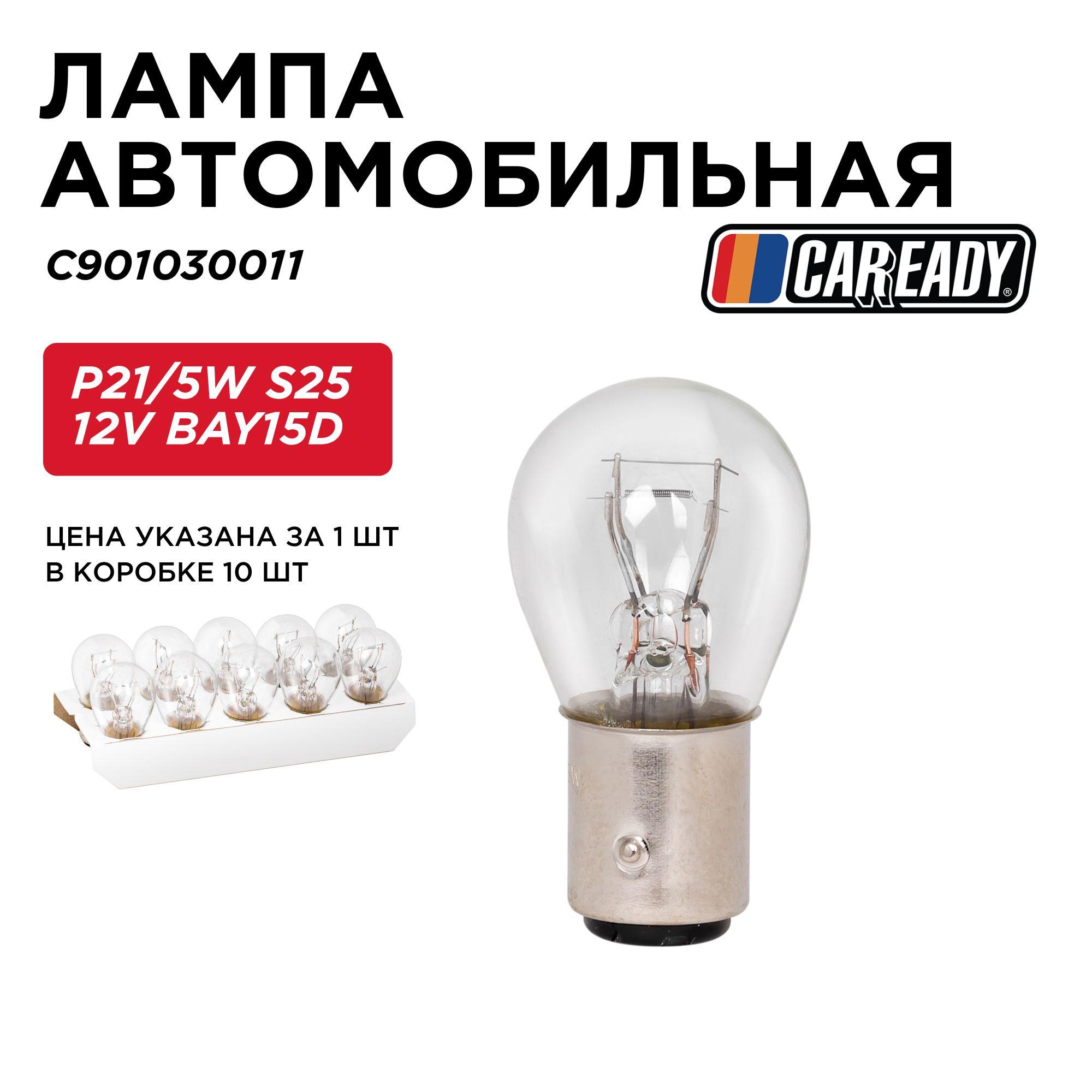 Лампа автомобильная P21/5W S25 12V BAY15D, CAREADY арт. C901030011