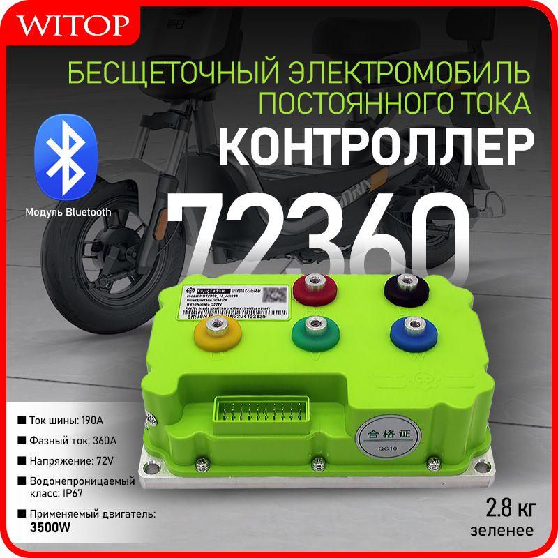 witop | FARDRIVER ND72360 72V 19A/360A Контроллер и модуль программирования для электромотоциклов