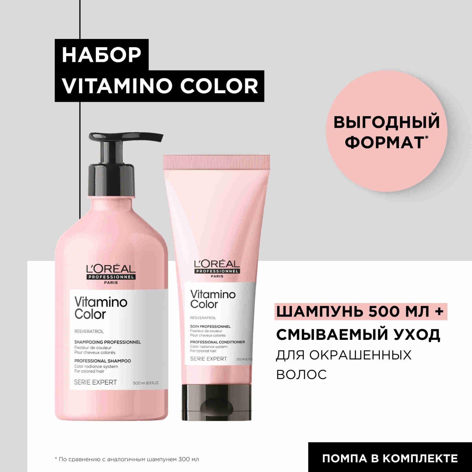 Выгодный набор Vitamino Color для окрашенных волос (Шампунь 500 мл + Смываемый уход 200 мл)