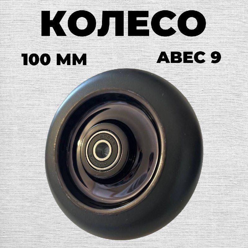 Колесо для трюкового самоката 100 мм Abec 9