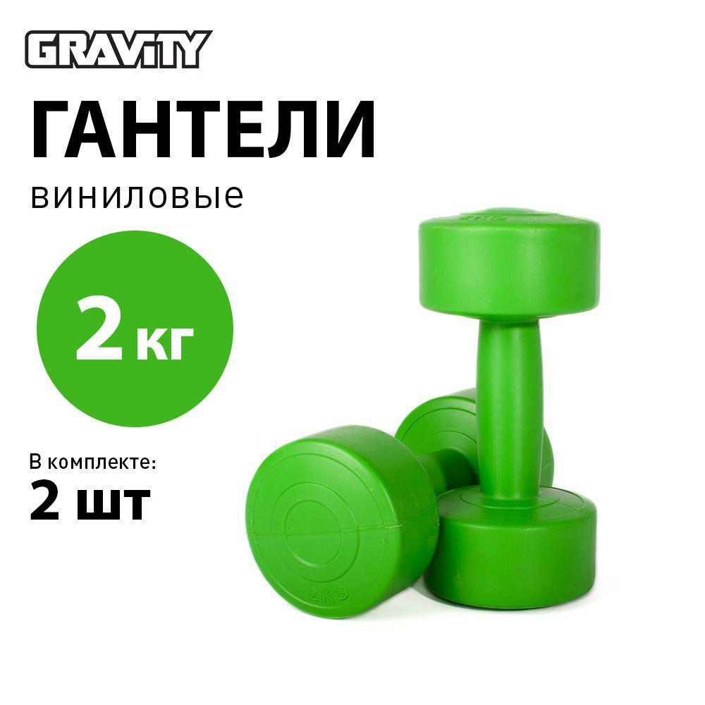 Виниловые гантели Gravity, круглые, 2 кг, пара, зеленый