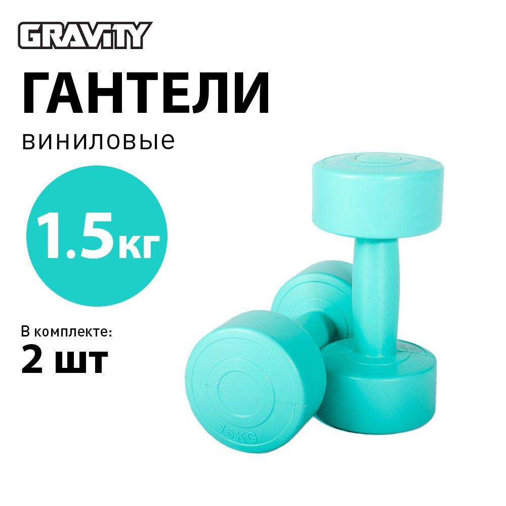 Виниловые гантели Gravity, круглые, 1.5 кг, пара, бирюзовый