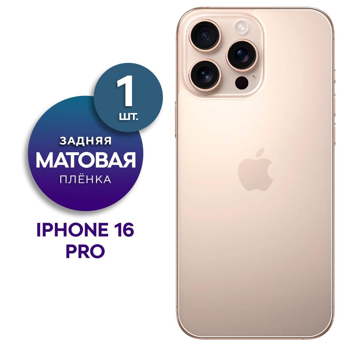 Матовая гидрогелевая пленка на заднюю панель крышку Apple iPhone 16 Pro