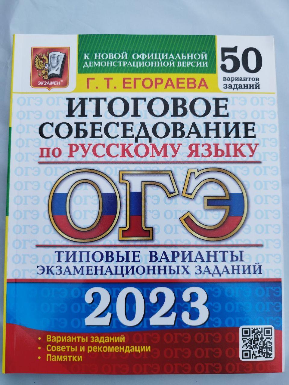 ОГЭ 2023 Русский язык. Итоговое собеседование. 50 вариантов. | Егораева Галина Тимофеевна