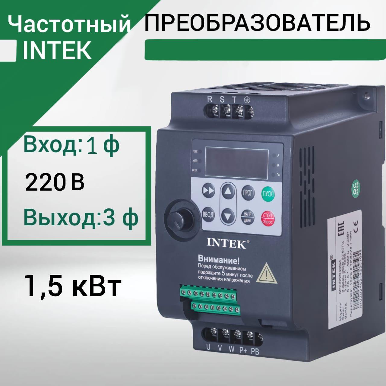 Частотный преобразователь 1,5 кВт 7A INTEK 220В Вход 1 Фаза Выход 3 Фазы