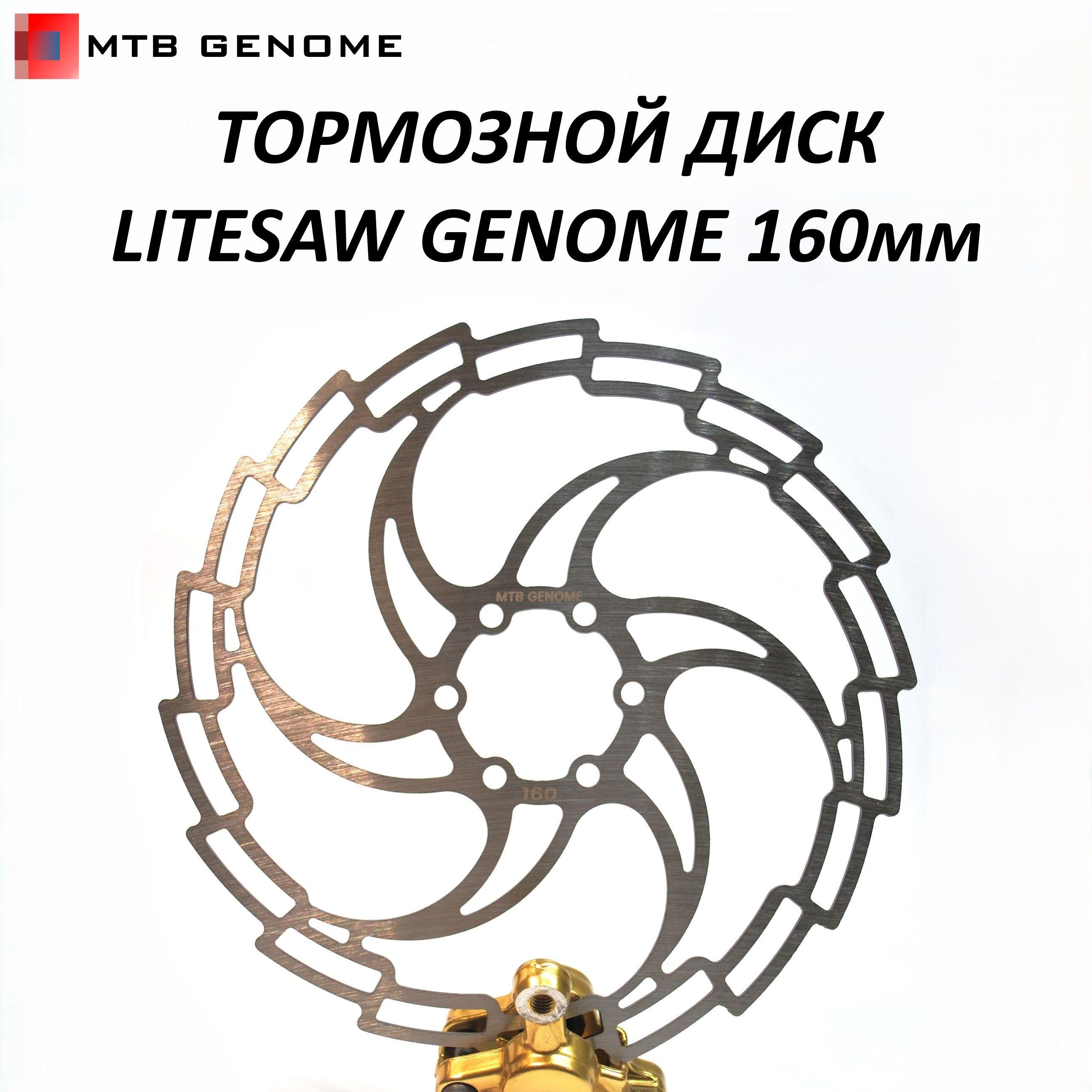 Тормозной диск / ротор для велосипеда LITESAW Genome 160 мм