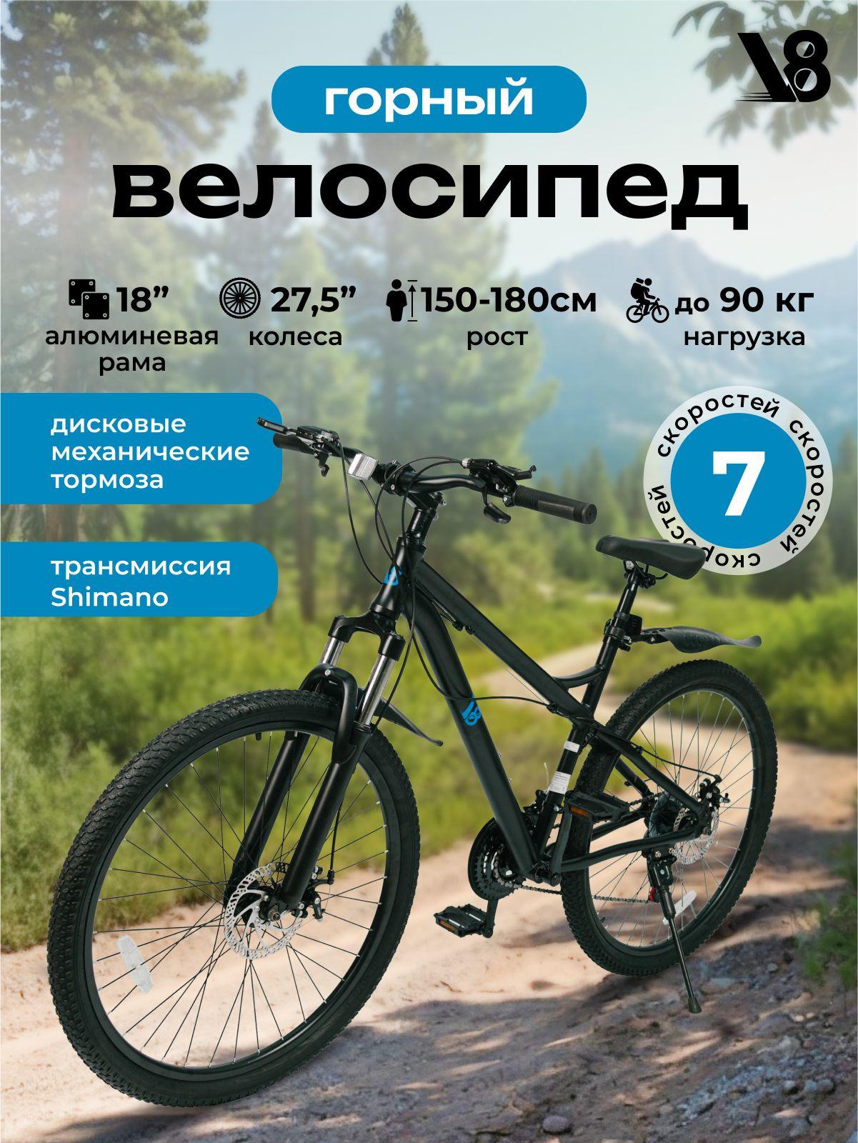 Велосипед горный V8 V-M2753B диаметр 27,5" подходит на рост 150-180 см