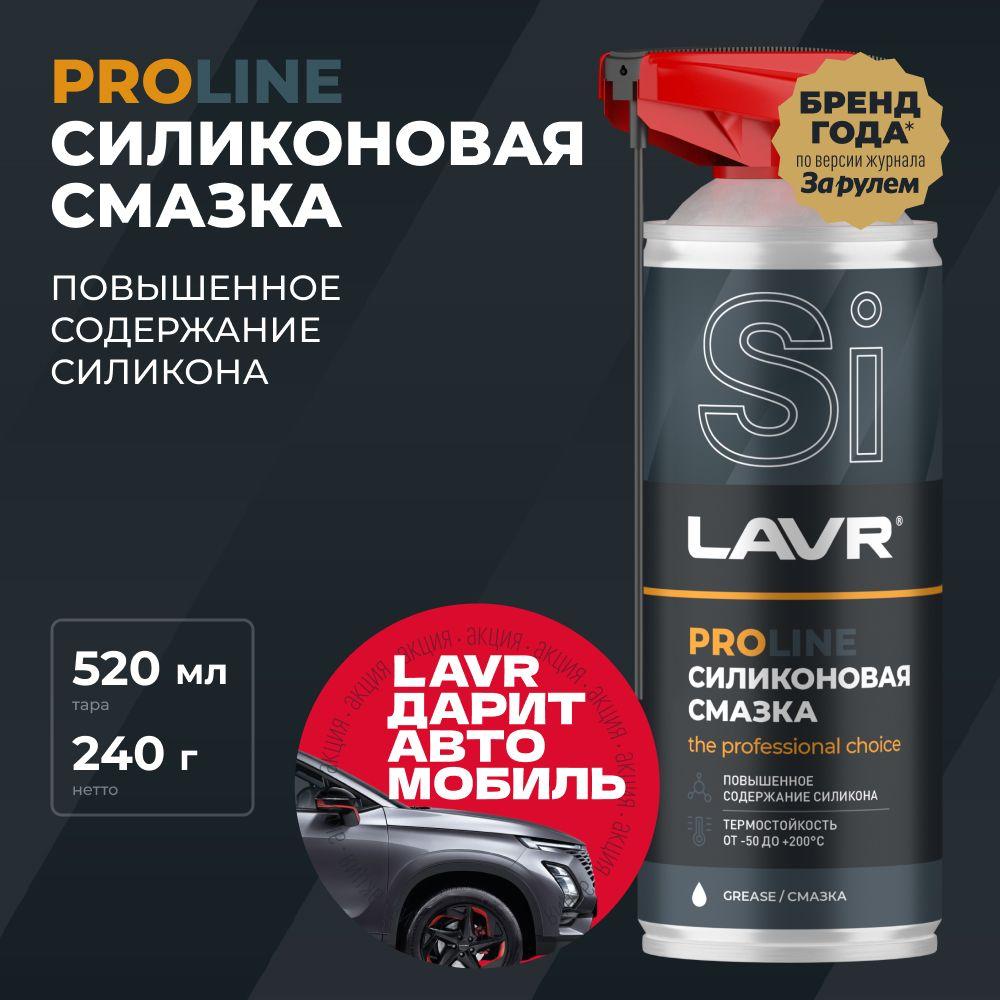 Смазка силиконовая для автомобиля LAVR PROline, 520 мл / Ln3532