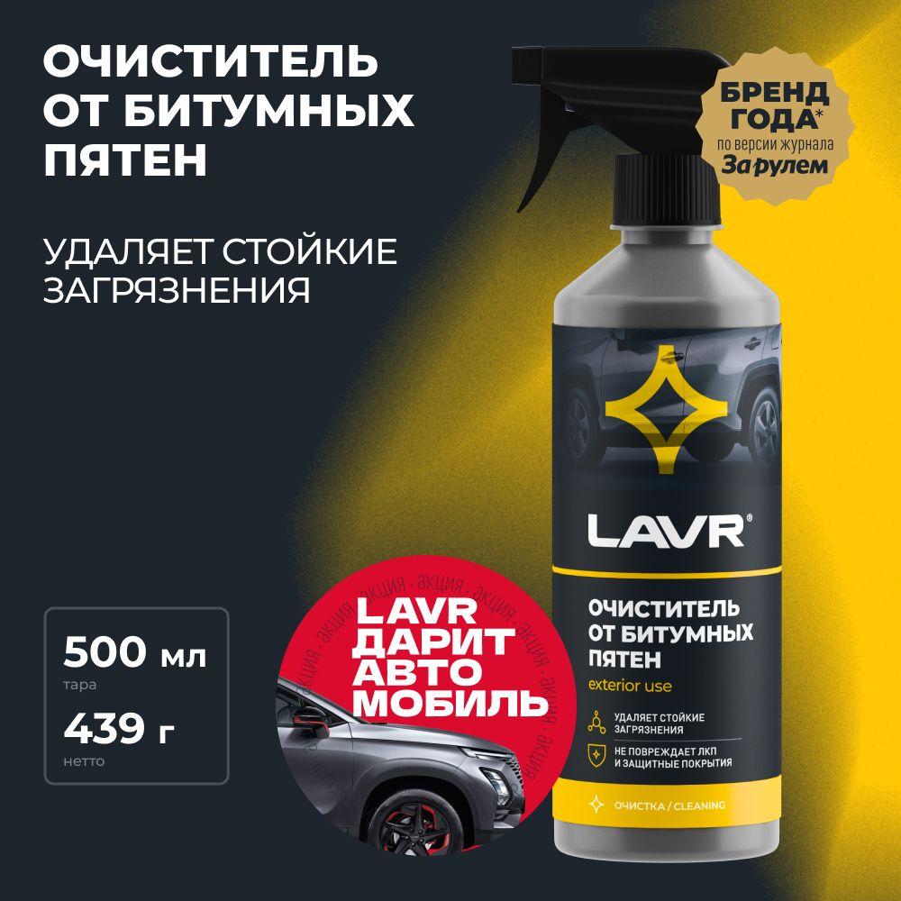 Очиститель от битумных пятен LAVR, 500 мл / Ln1403