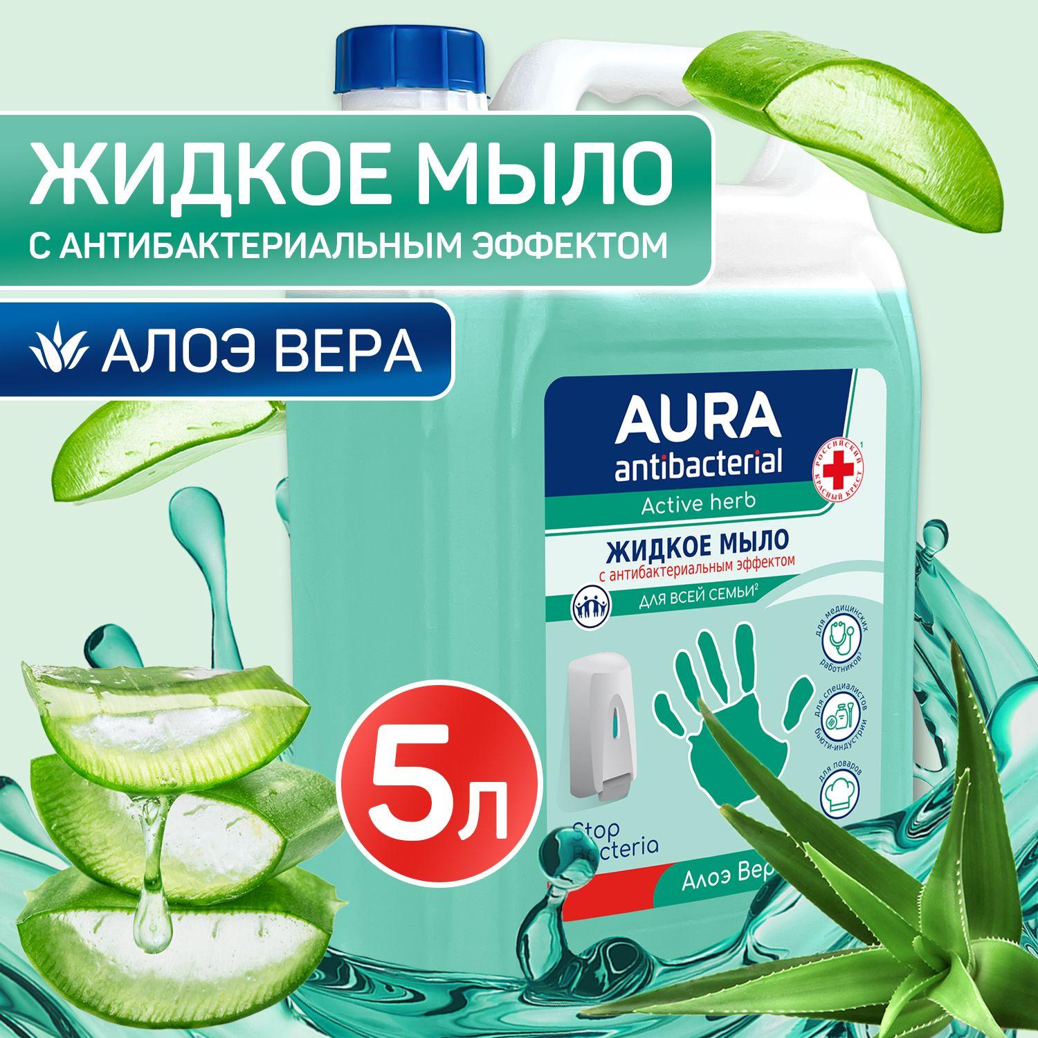 Жидкое мыло АНТИБАКТЕРИАЛЬНОЕ АЛОЭ 5 литров, AURA ANTIBACTERIAL