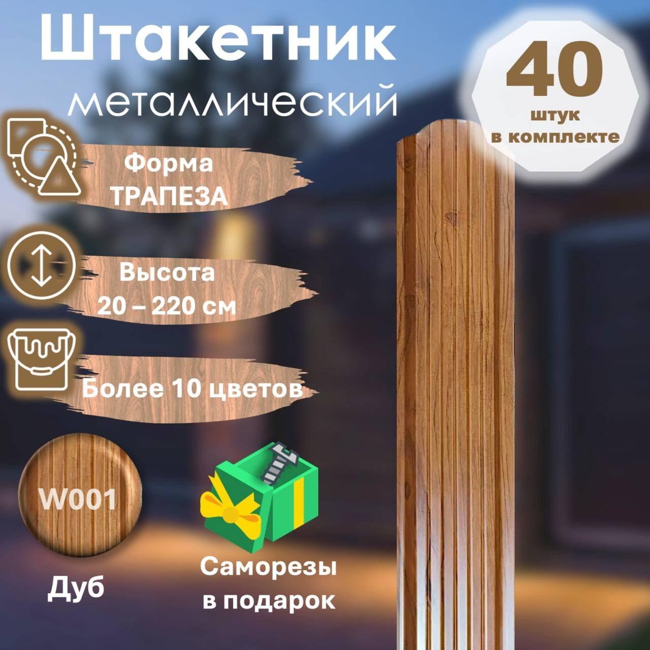 Металлический Штакетник GOLD (Форма трапеза, цвет Дуб, 150 см, 40 штук)