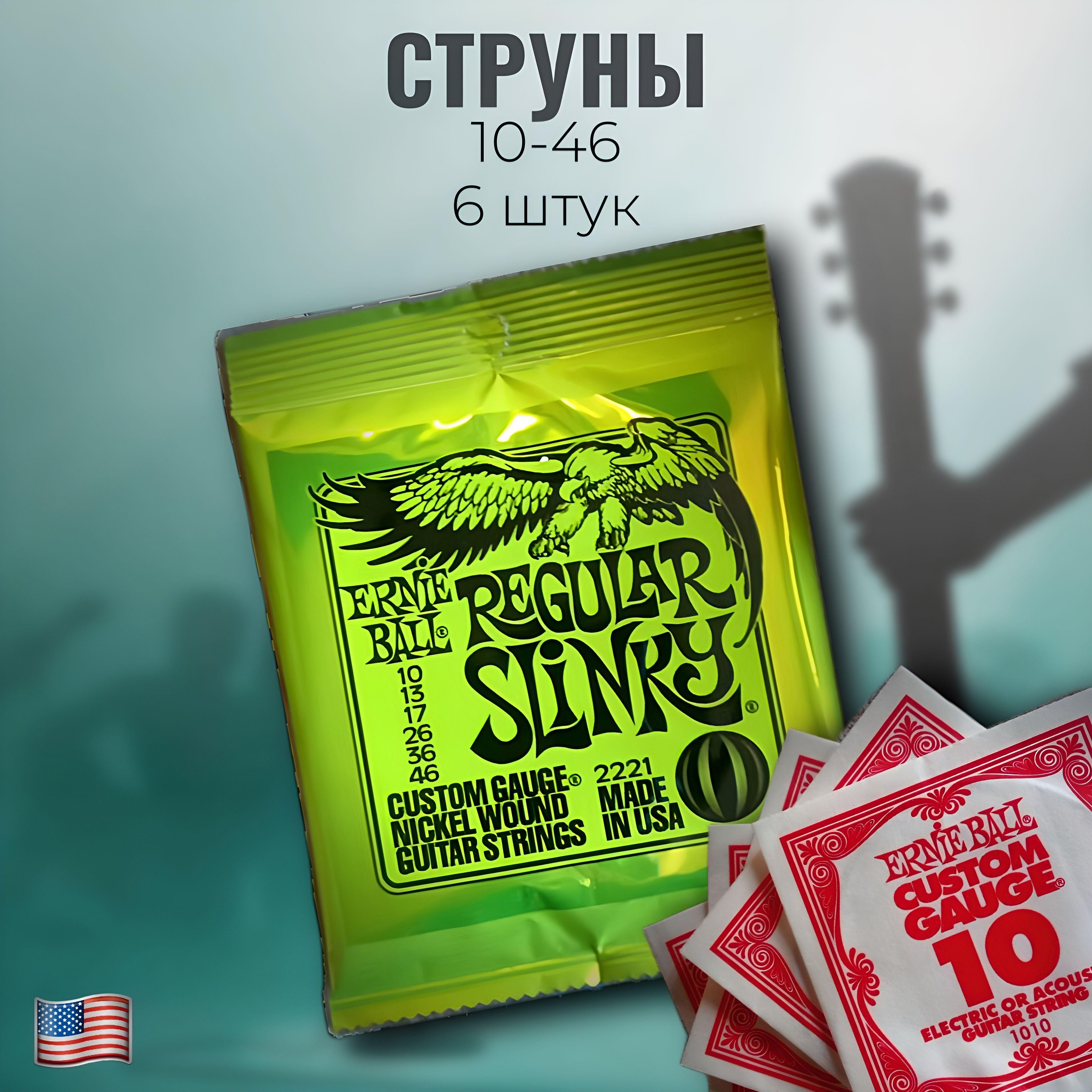 Струны для Электрогитары 10-46 Ernie Ball Regular Slinky Nickel Wound Комплект 2221 Made in USA