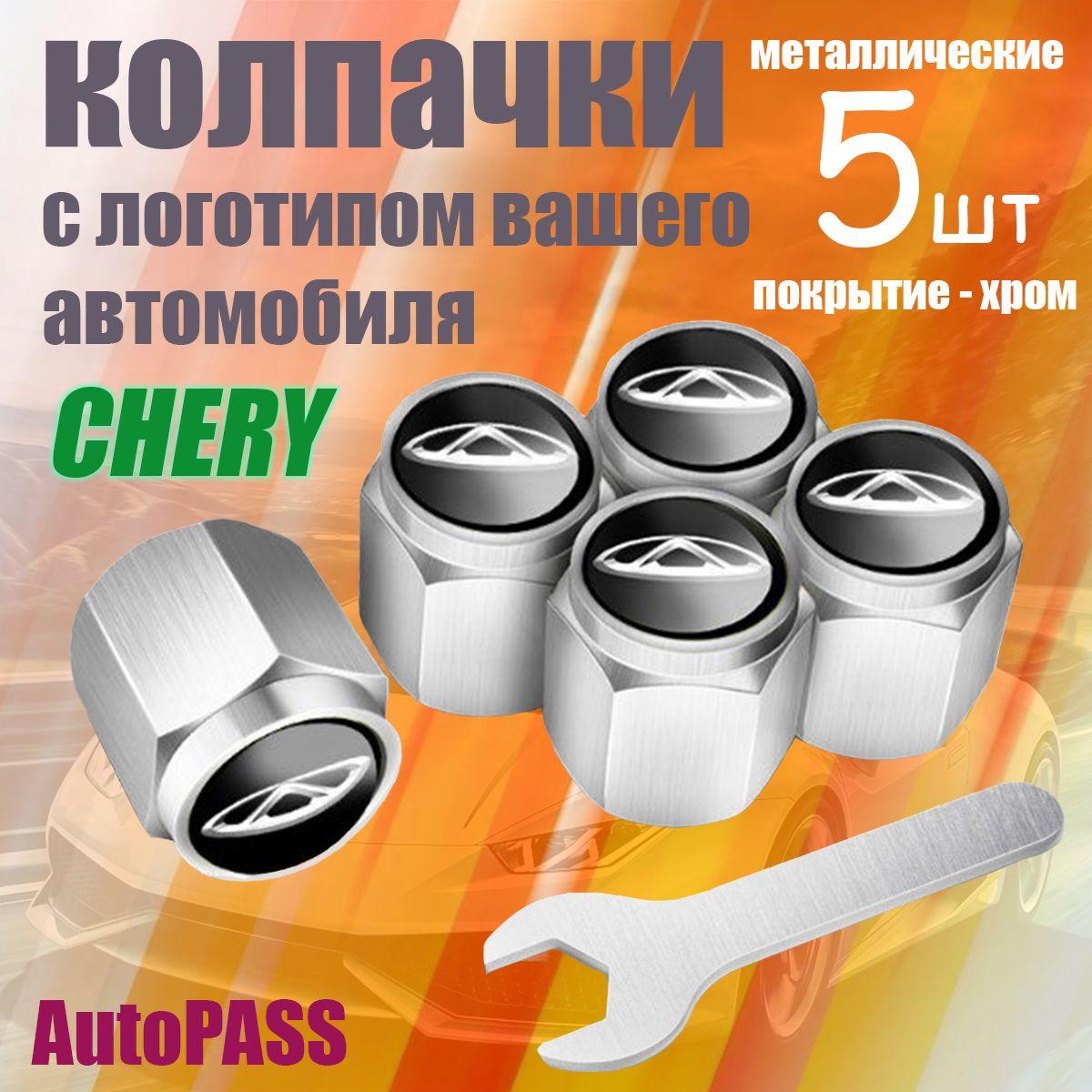 AutoPASS | Колпачки на ниппель Chery, комплект 5шт с ключом