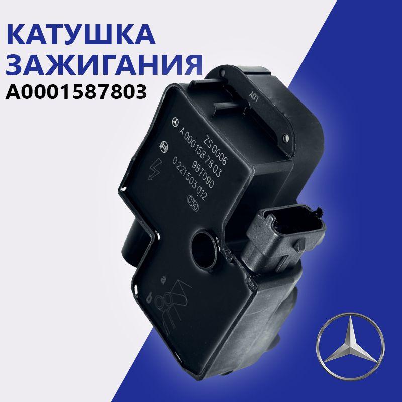 Катушка зажигания, арт. A0001587803, 1 шт.