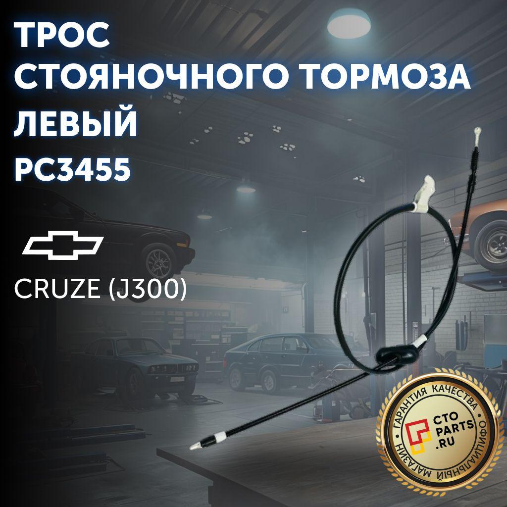 Трос стояночного тормоза левый для CHEVROLET CRUZE (J300) / PATRON PC3455