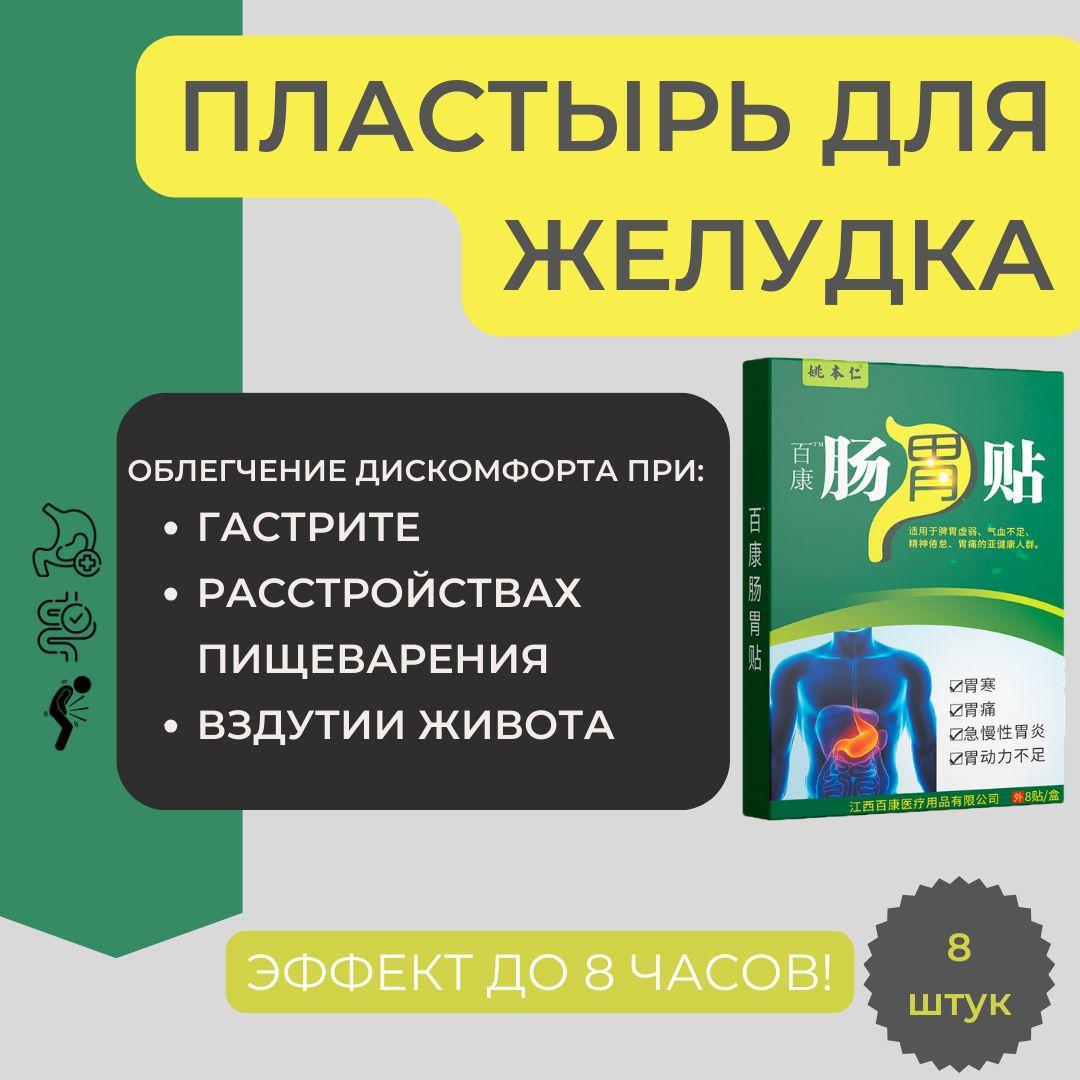 Пластырь для ЖКТ Yao Jen (акупунктурный), 8 шт. Для желудка и кишечника.