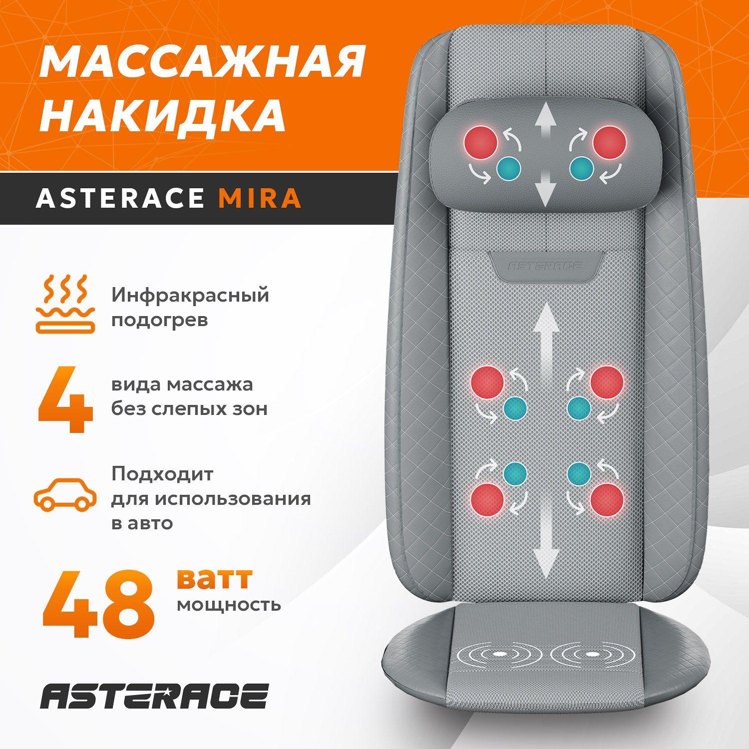 ASTERACE | Массажная накидка с подогревом на кресло и сиденье автомобиля Asterace MIRA электрическая