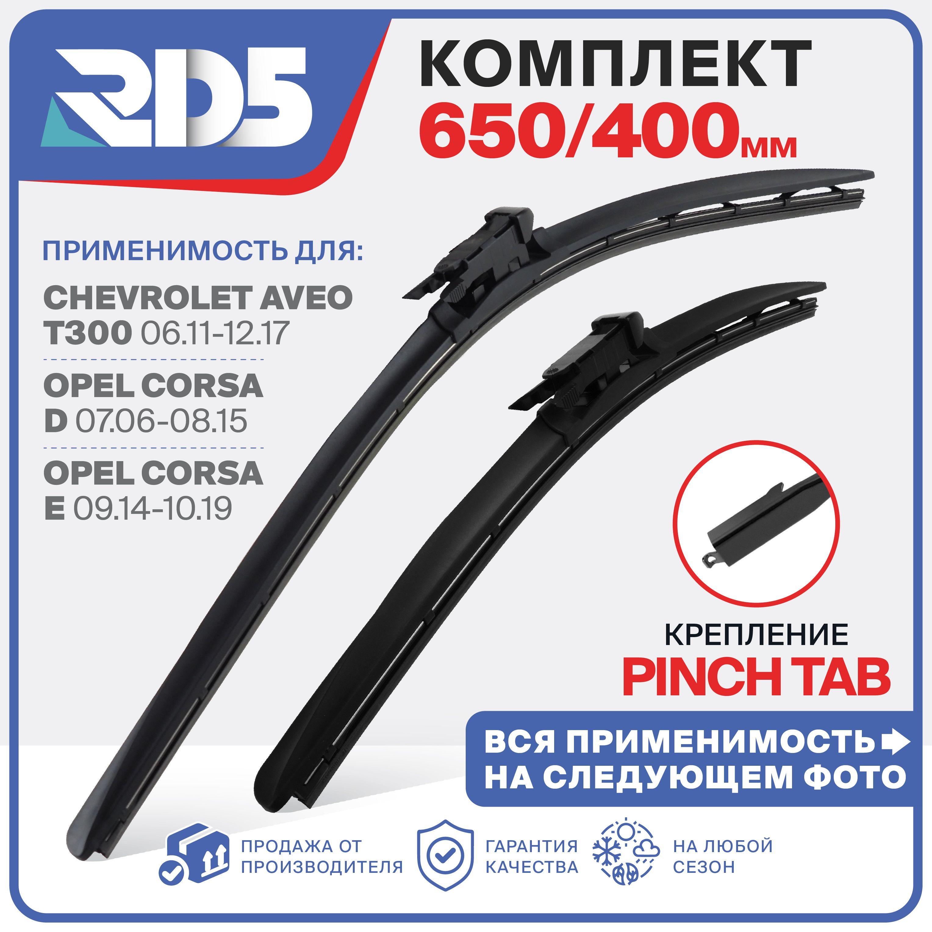 650 400 мм Крепление pinch tab. Щетки стеклоочистителя RD5 Chevrolet Aveo (KL1T,T300); Шевролет Авео; Opel Corsa D, E; Опель Корса