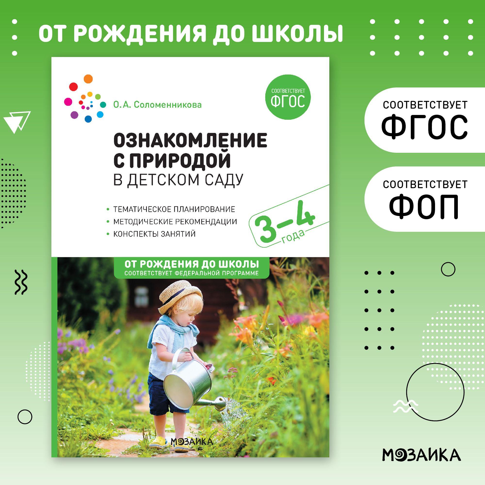 Ознакомление с природой в детском саду. Младшая группа. 3-4 года. ФГОС, ФОП | Соломенникова Ольга Анатольевна