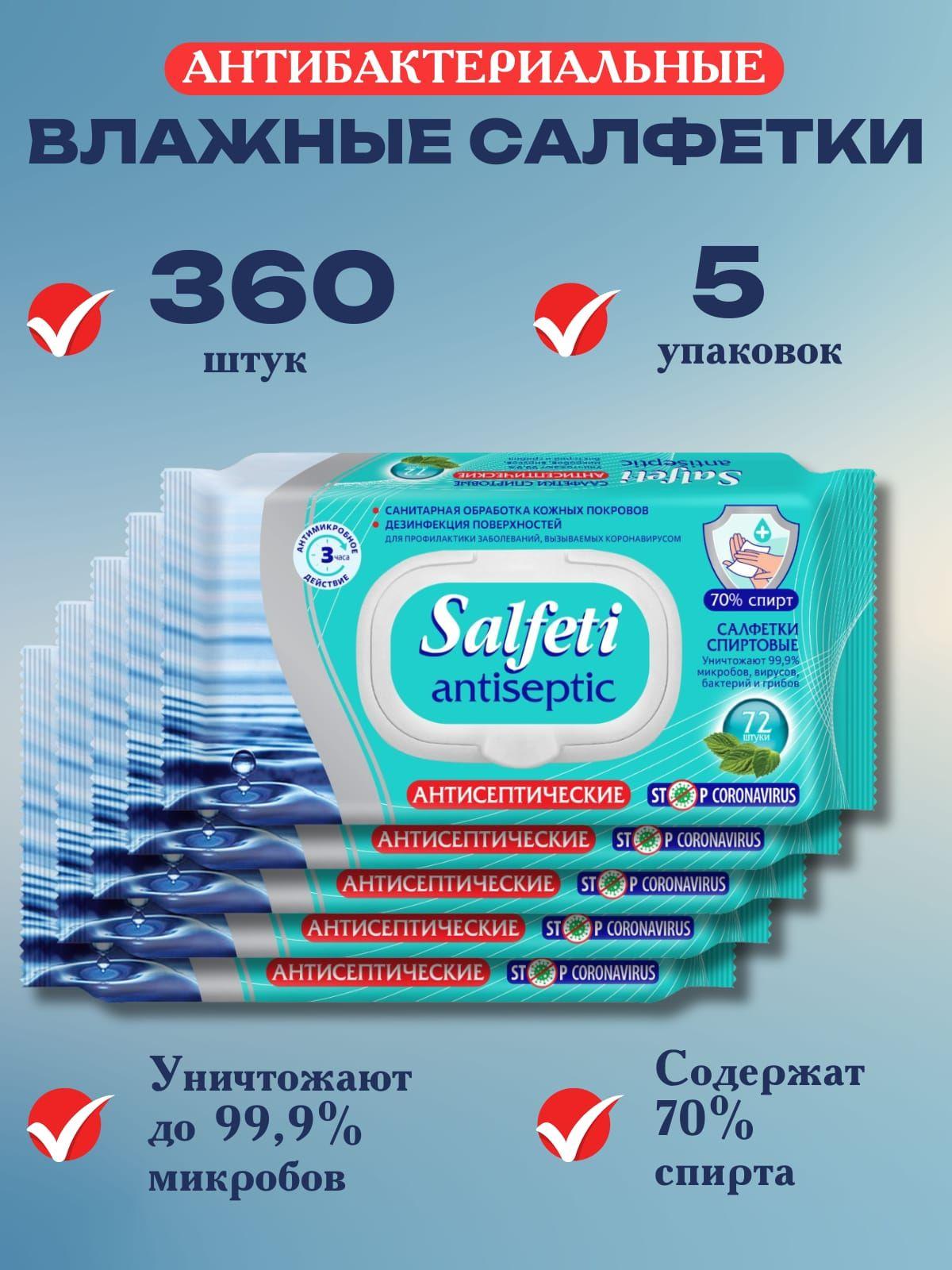 Влажные антисептические салфетки Salfeti Stop Coronavirus 72 шт 5 упаковок (360 шт)