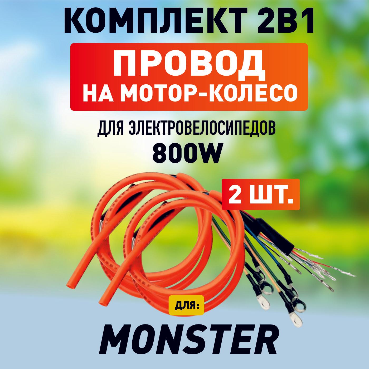 Провод на мотор-колесо для электровелосипеда Monster, 800 w, 2шт