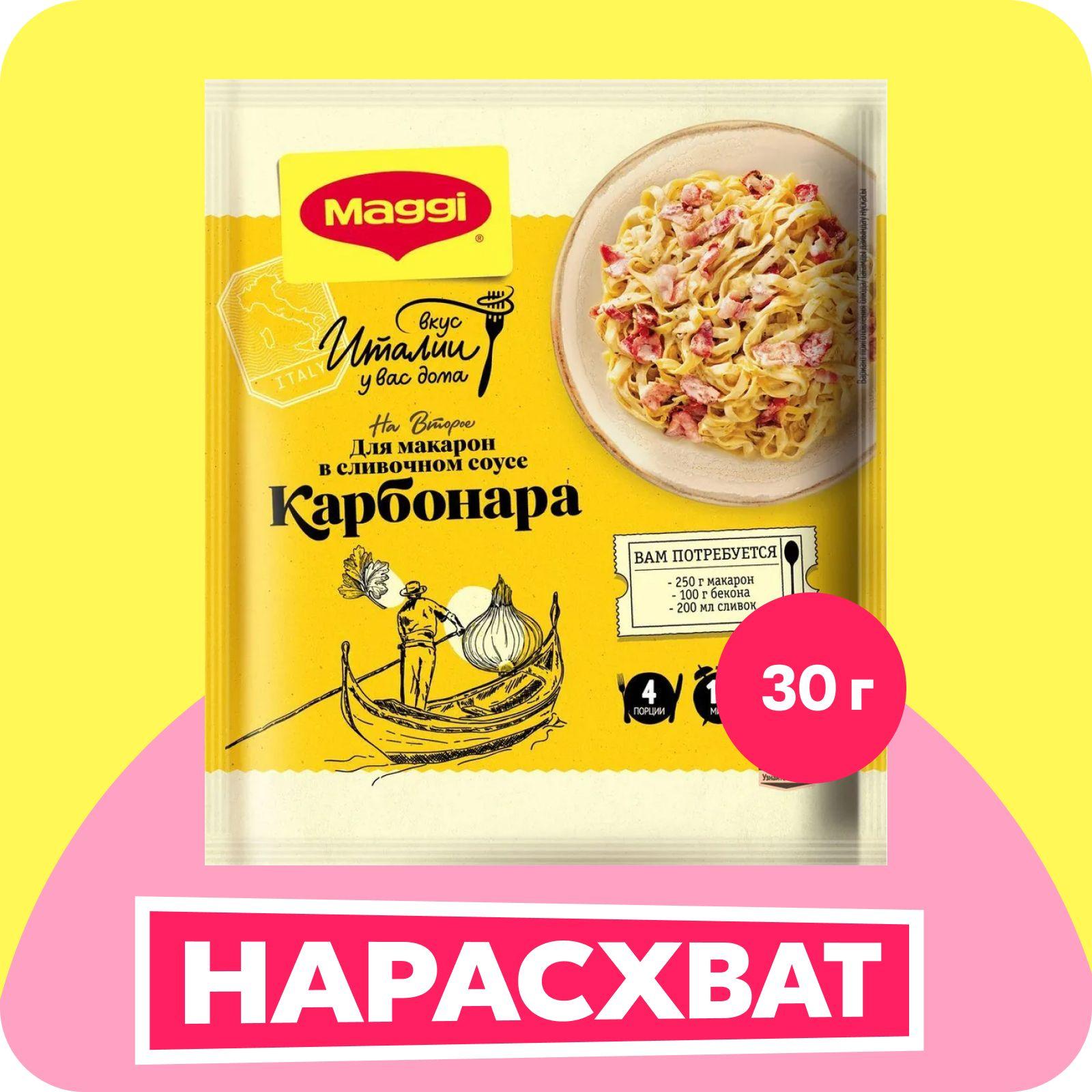 Смесь Maggi На второе Карбонара, для макарон, 30 г