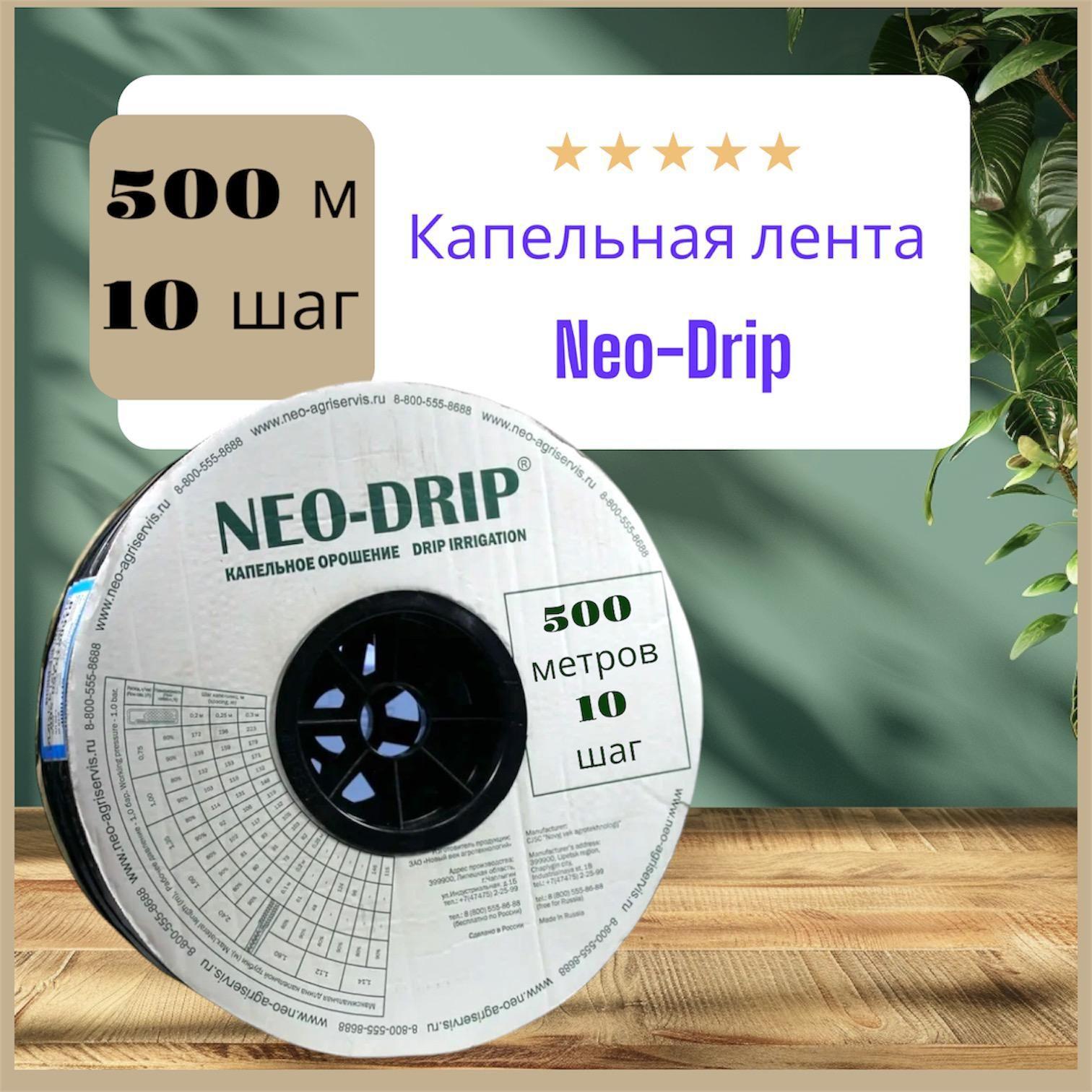 Капельная лента эмиттерная Neo-Drip 500 метров, шаг 10 шаг,