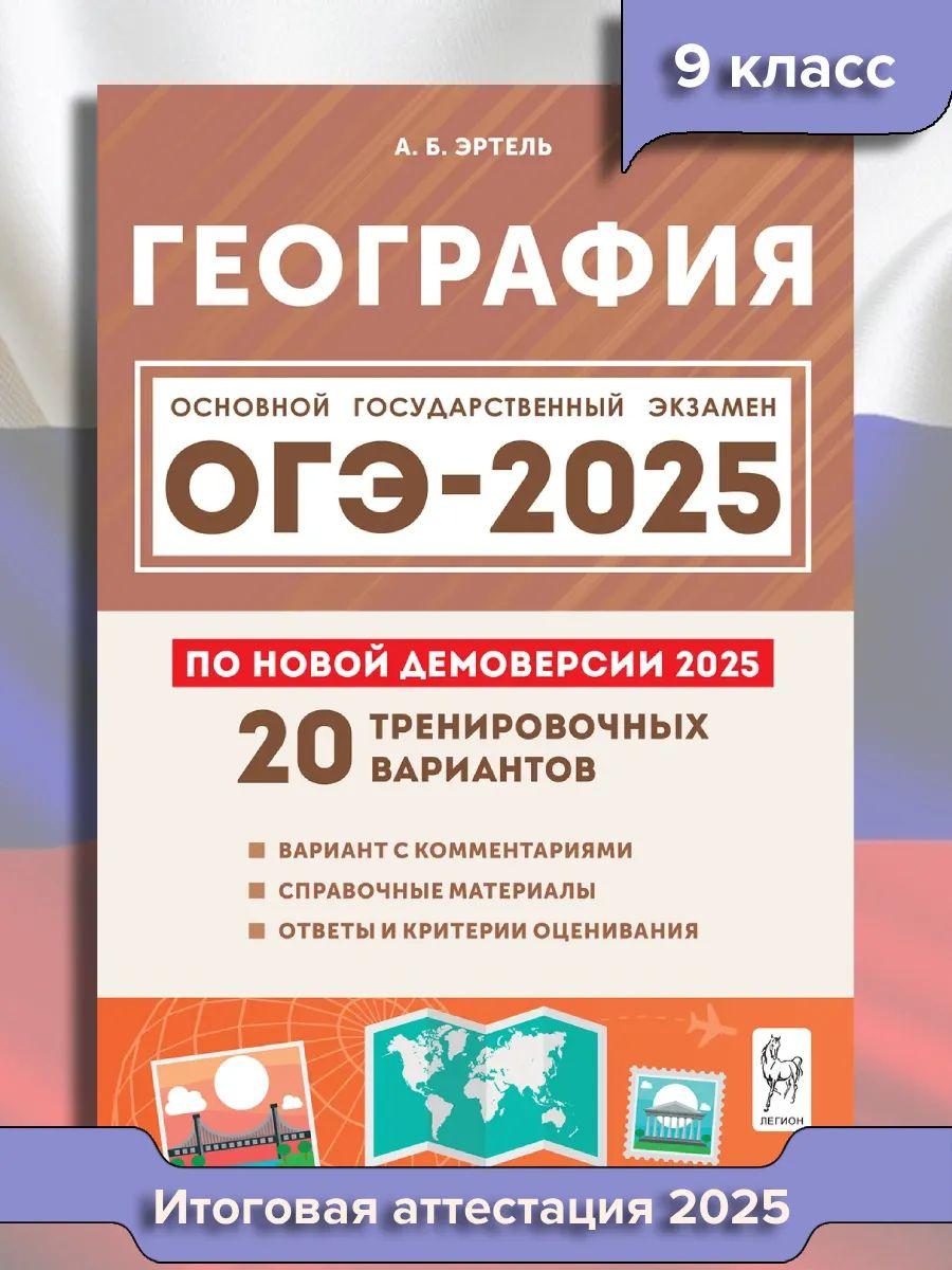 ОГЭ география 2025. 9 класс. 20 тренировочных вариантов | Эртель Анна Борисовна