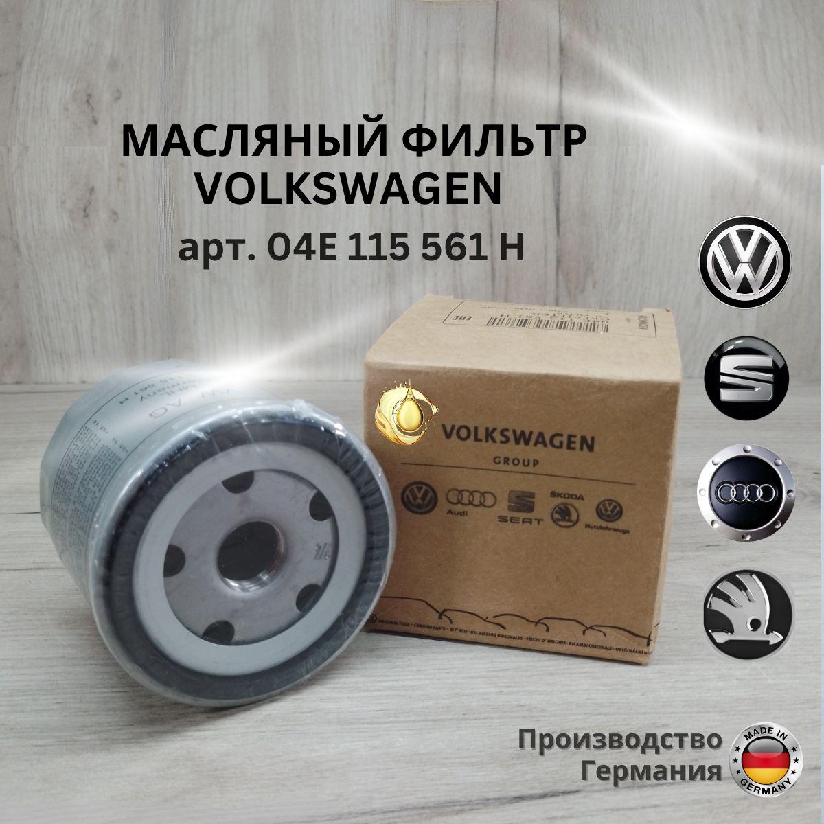 Volkswagen | Масляный фильтр VOLKSWAGEN арт. 04Е 115 561 Н, 1 штука