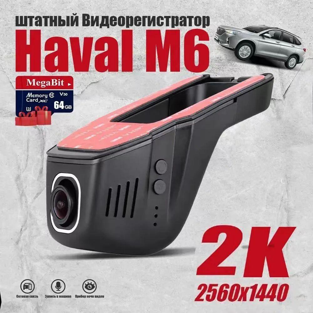 Видеорегистратор Haval M6, 2K разрешение С 64G карточкой памяти, универсального вождения