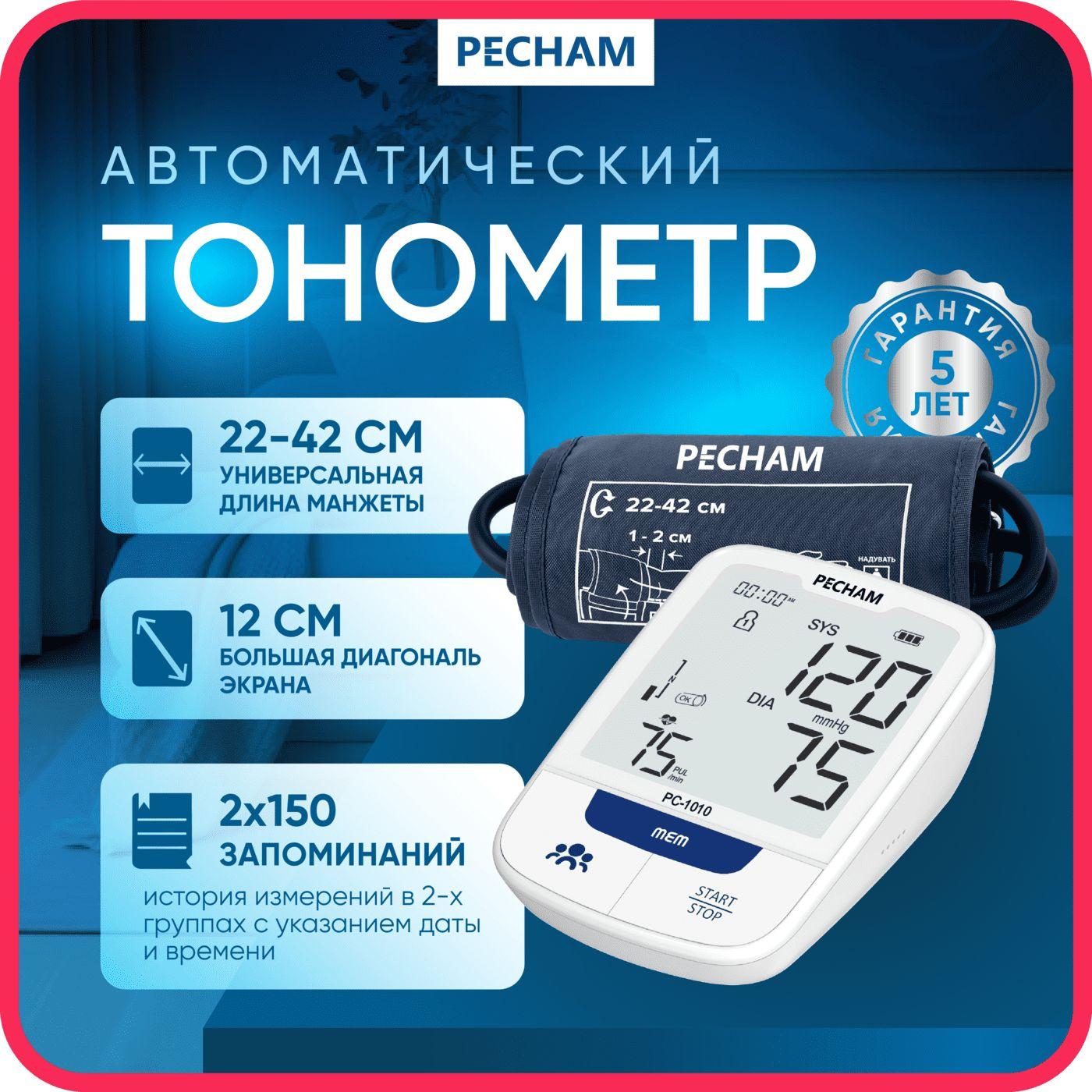 Тонометр автоматический PECHAM, манжета 22-42см, на плечо, для измерения давления артериального, PC-1010