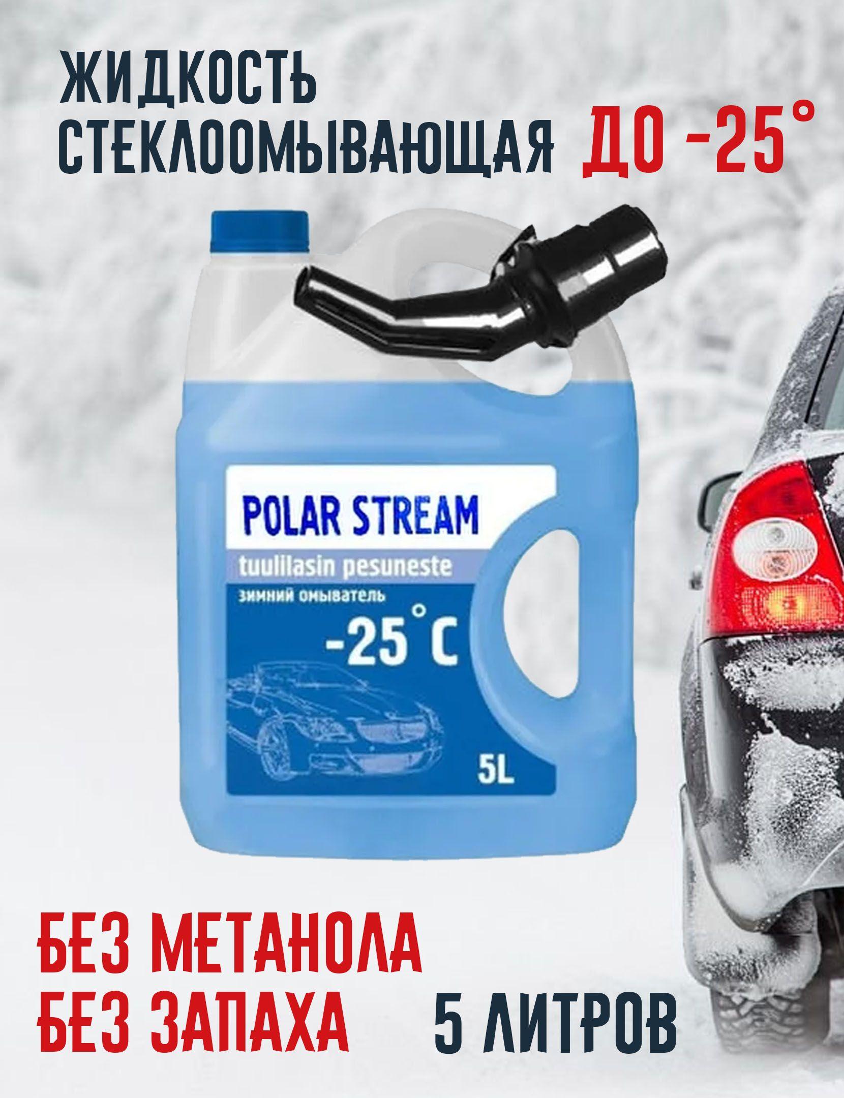 POLAR STREAM Жидкость стеклоомывателя Готовый раствор до -25°C, 5 л, 1 шт.