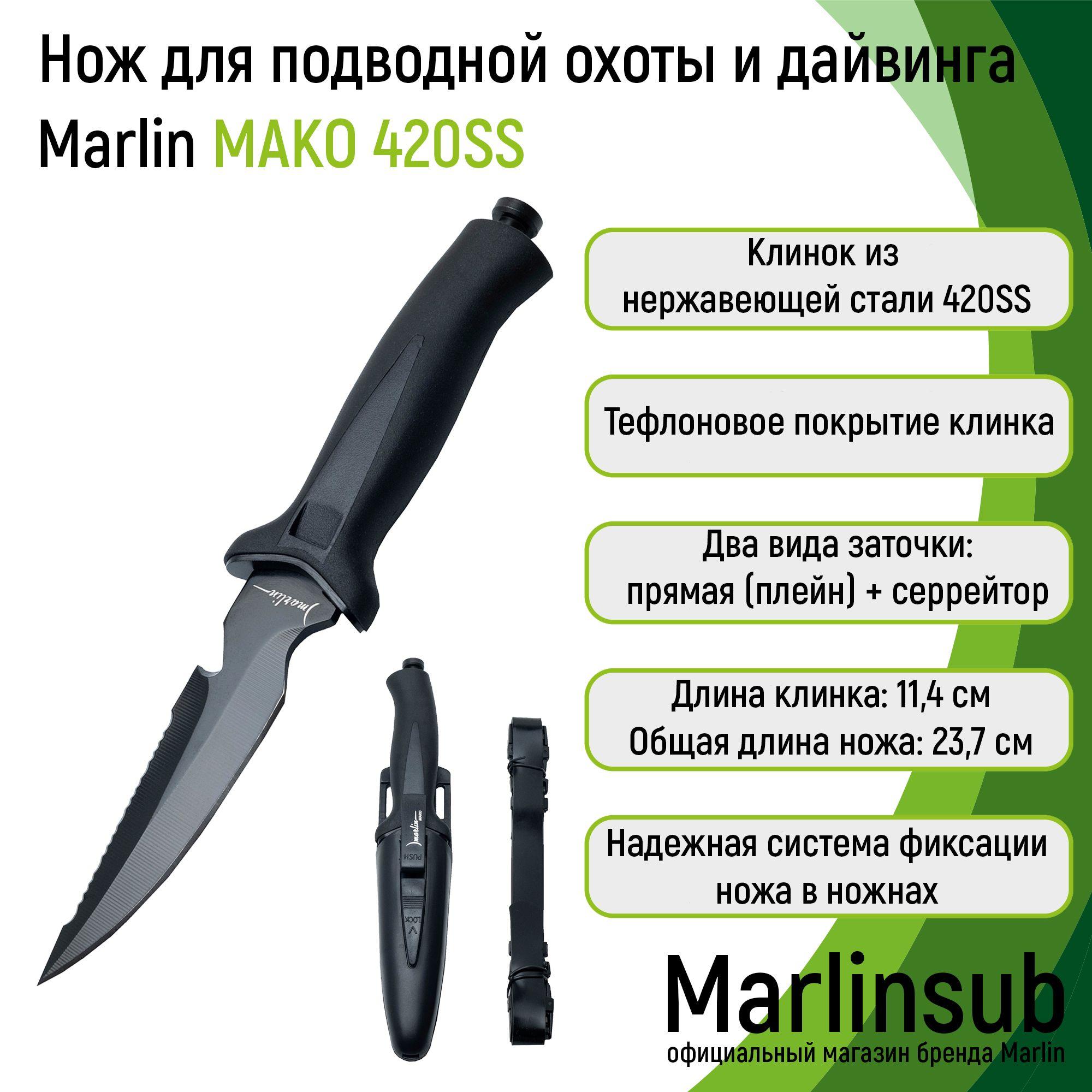 Нож для дайвинга Marlin MAKO stainless steel 420SS