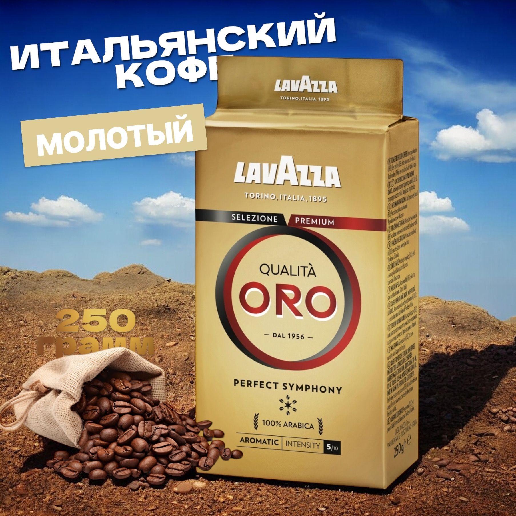 Кофе молотый Lavazza Oro 250 гр